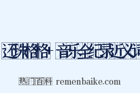 还珠格格+音乐全纪录近义词是什么意思的图片